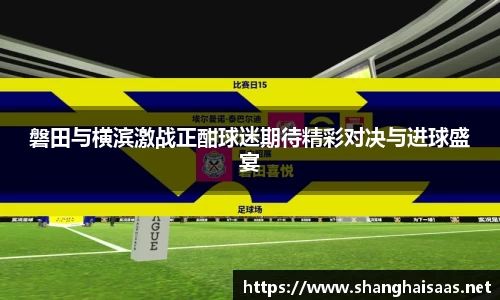 磐田与横滨激战正酣球迷期待精彩对决与进球盛宴