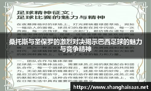 桑托斯与圣保罗的激烈对决揭示巴西足球的魅力与竞争精神