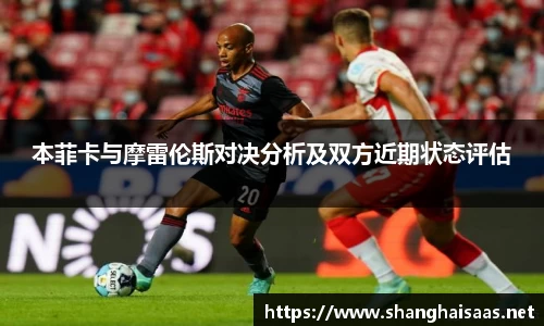 本菲卡与摩雷伦斯对决分析及双方近期状态评估