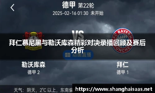 拜仁慕尼黑与勒沃库森精彩对决录播回顾及赛后分析