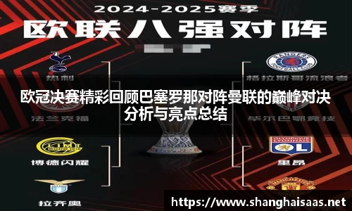 欧冠决赛精彩回顾巴塞罗那对阵曼联的巅峰对决分析与亮点总结