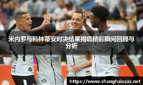 米内罗与科林蒂安对决结果揭晓精彩瞬间回顾与分析